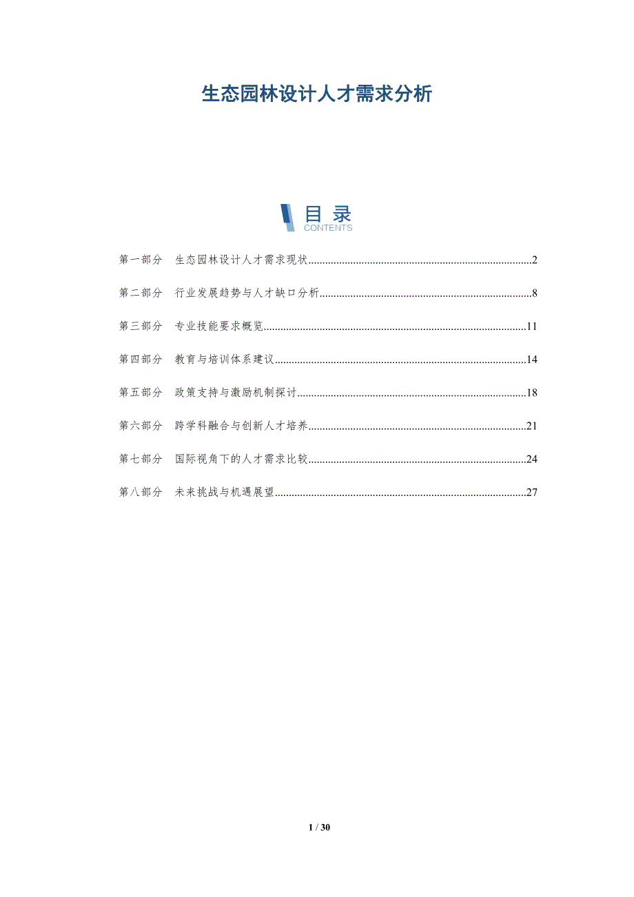 生态园林设计人才需求分析-详解洞察_第1页