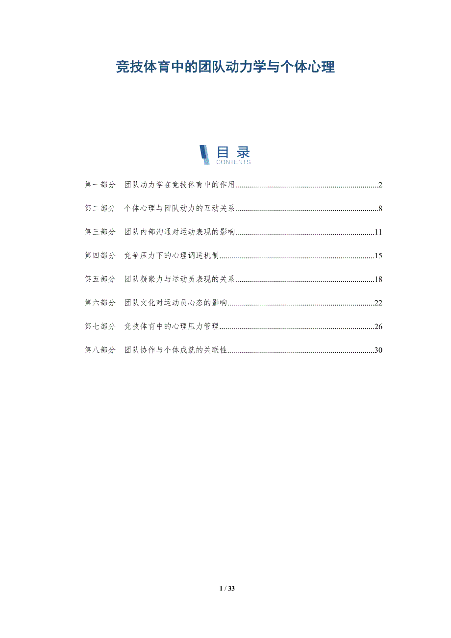 竞技体育中的团队动力学与个体心理-深度研究_第1页