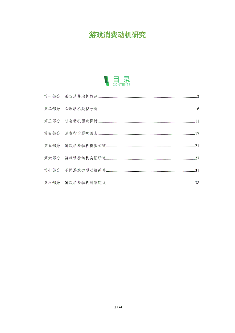 游戏消费动机研究-深度研究_第1页