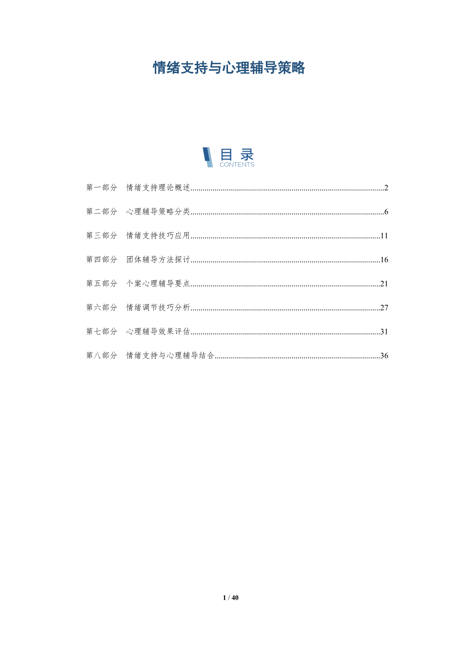 情绪支持与心理辅导策略-详解洞察_第1页
