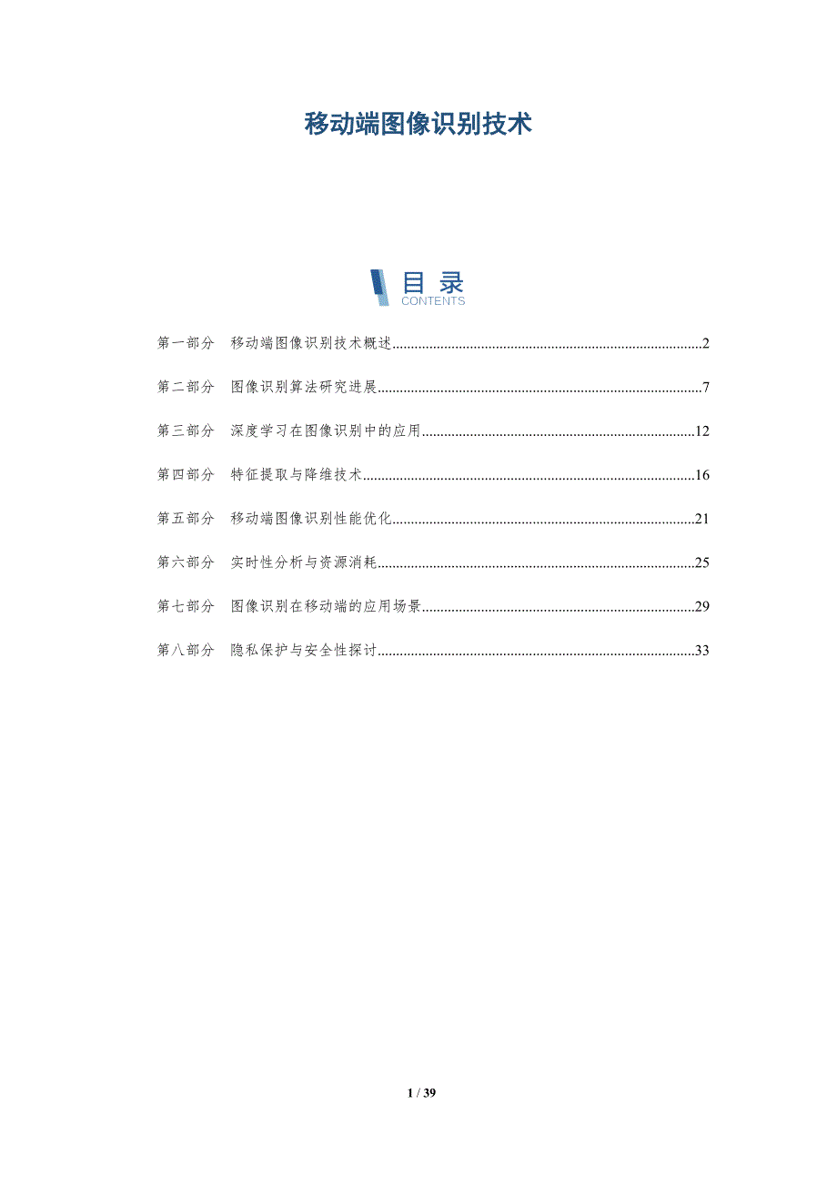移动端图像识别技术-详解洞察_第1页