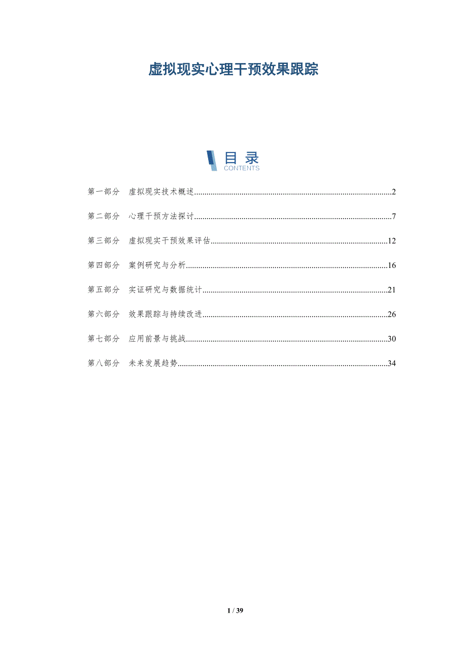虚拟现实心理干预效果跟踪-详解洞察_第1页