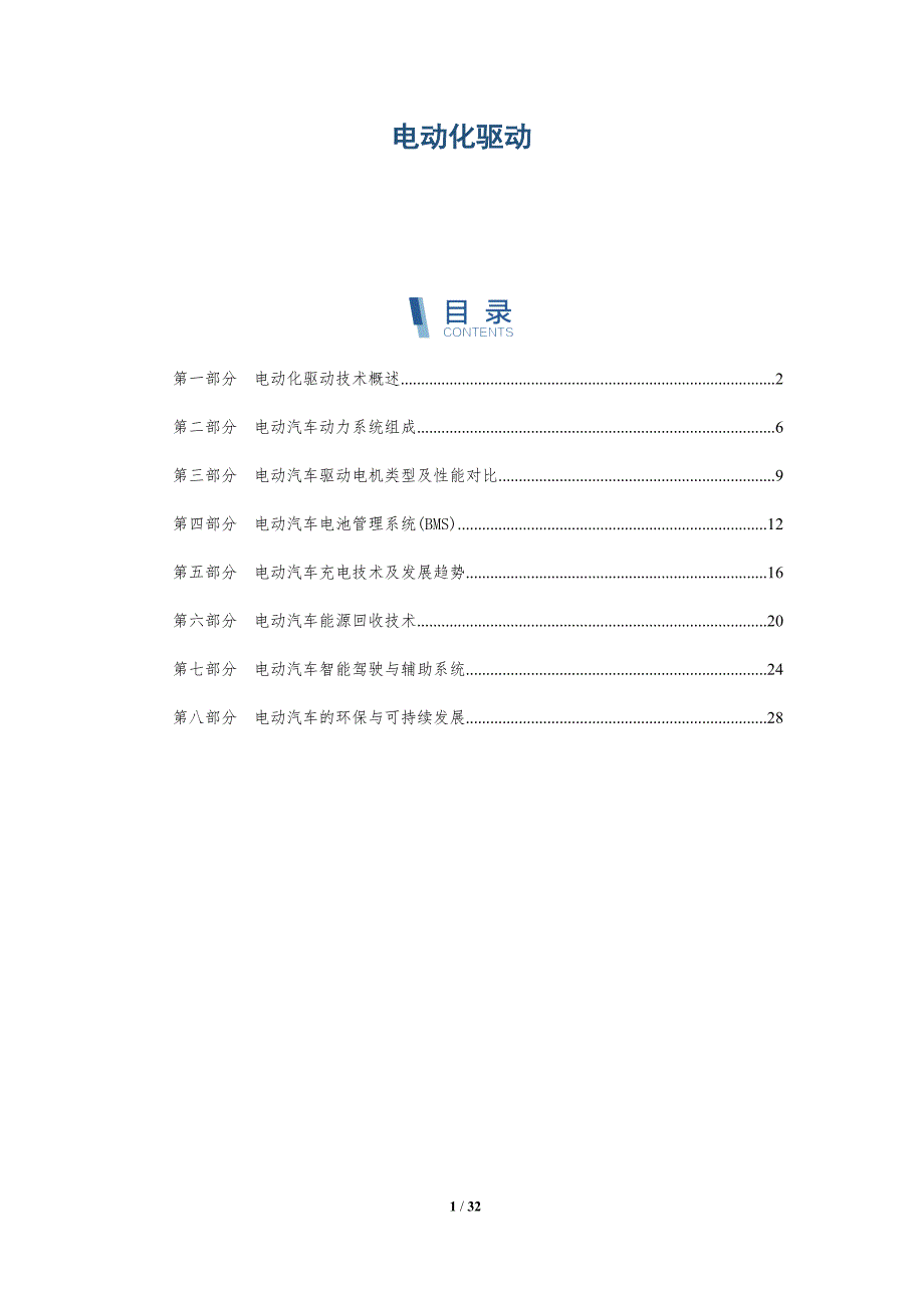 电动化驱动-第1篇-详解洞察_第1页