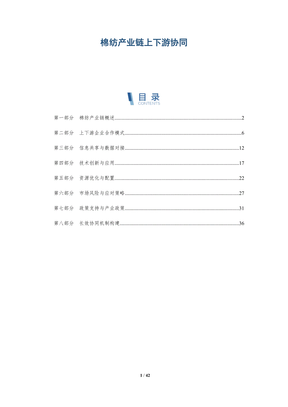 棉纺产业链上下游协同-详解洞察_第1页