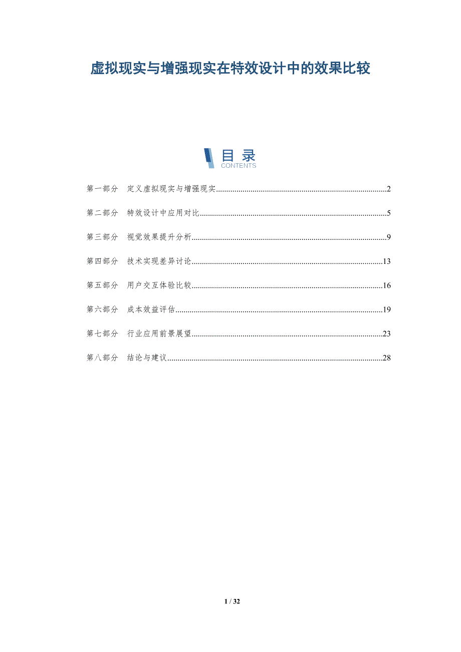 虚拟现实与增强现实在特效设计中的效果比较-详解洞察_第1页