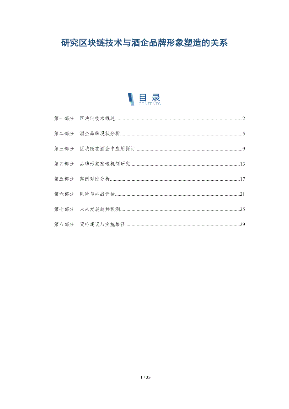研究区块链技术与酒企品牌形象塑造的关系-详解洞察_第1页