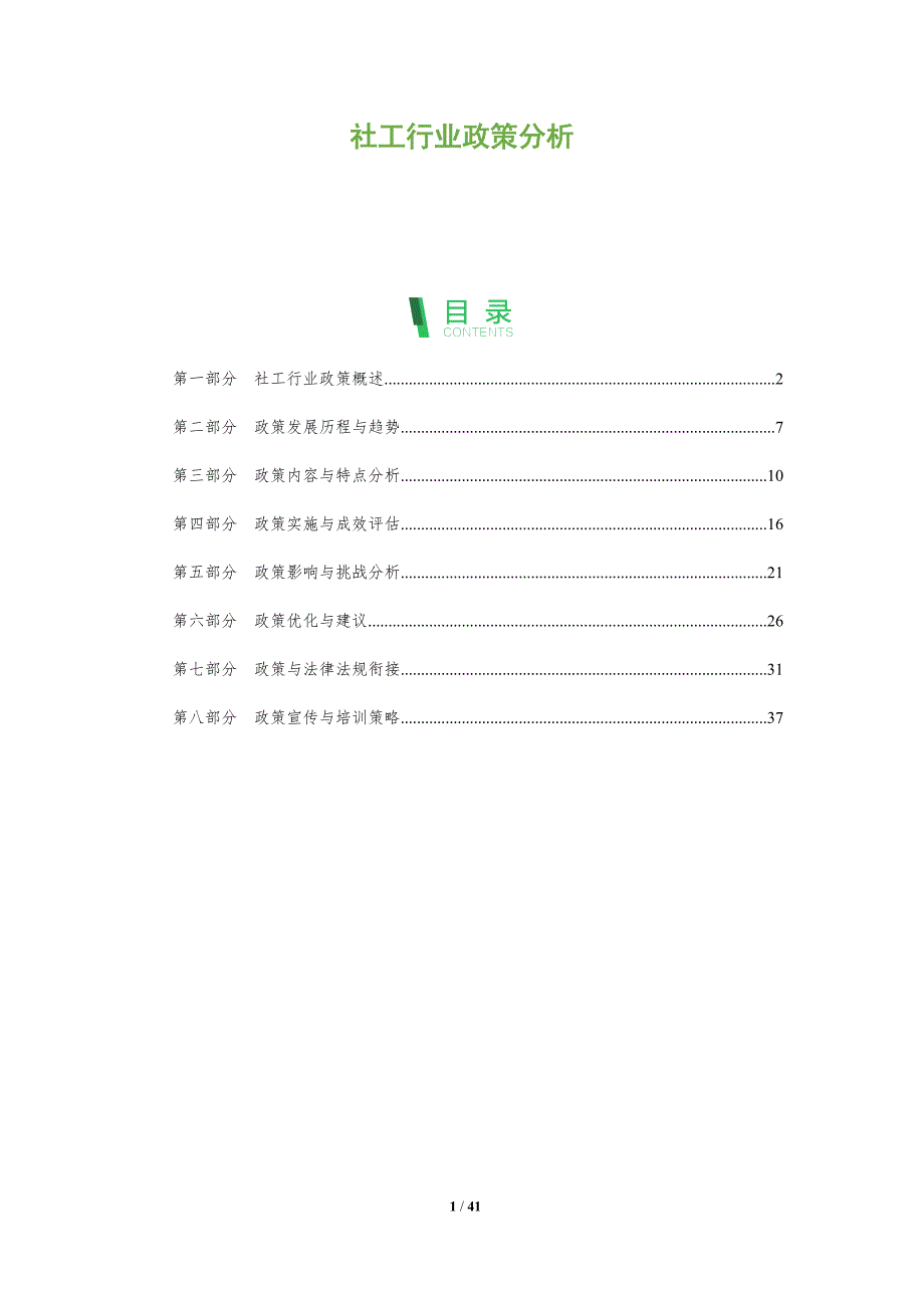 社工行业政策分析-深度研究_第1页