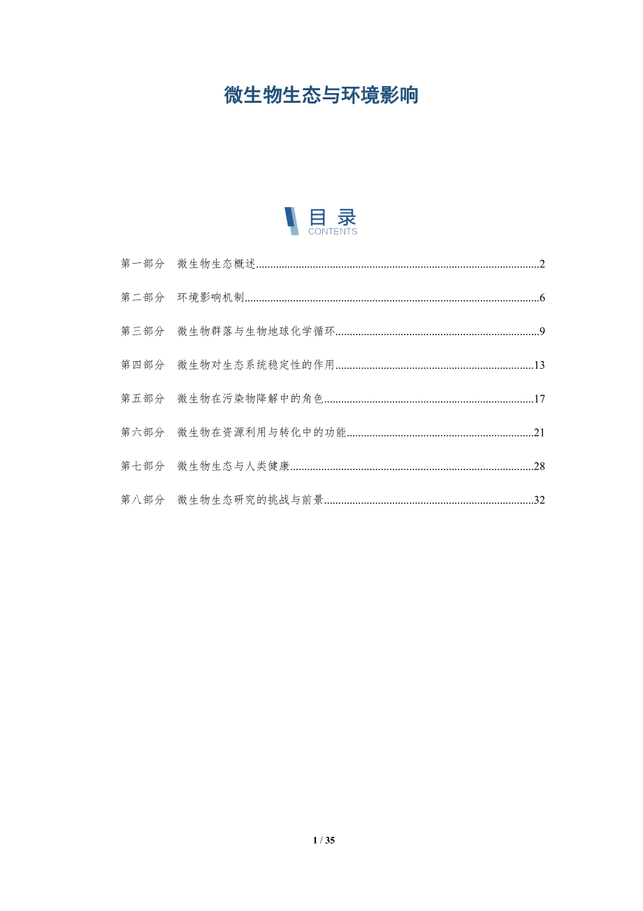 微生物生态与环境影响-详解洞察_第1页