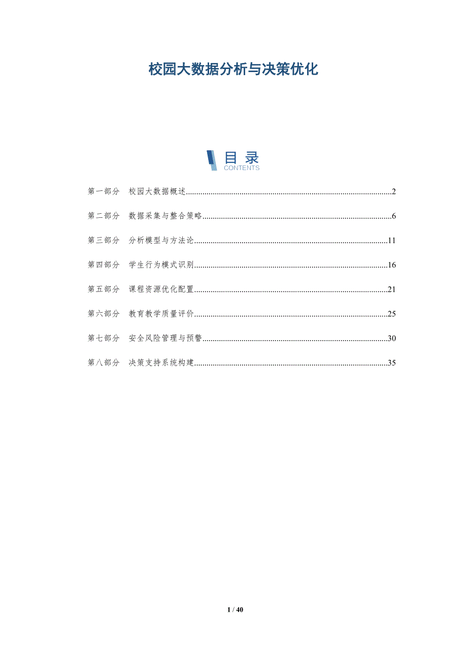 校园大数据分析与决策优化-详解洞察_第1页