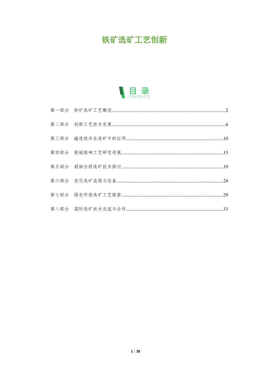 铁矿选矿工艺创新-深度研究_第1页