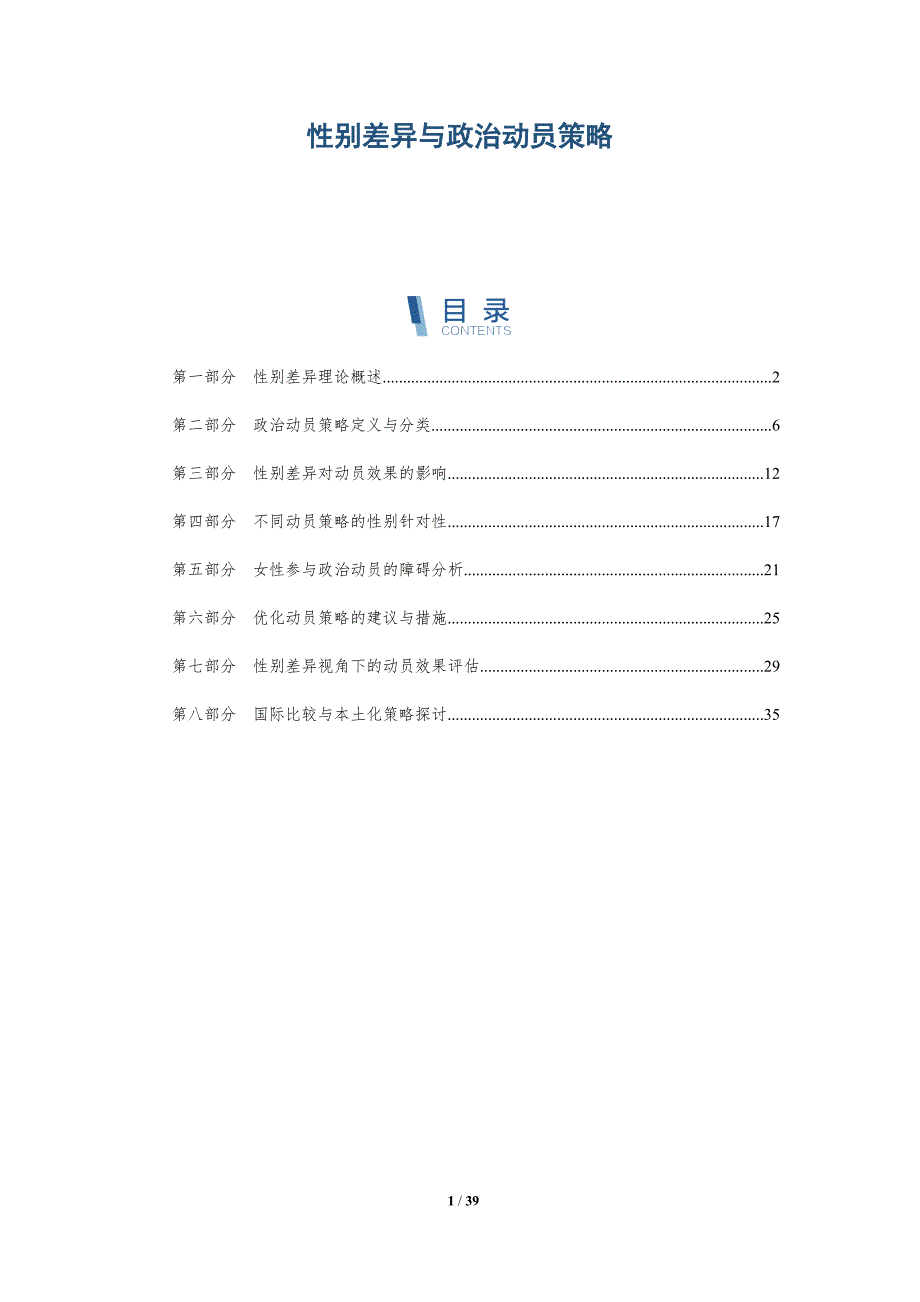 性别差异与政治动员策略-详解洞察_第1页
