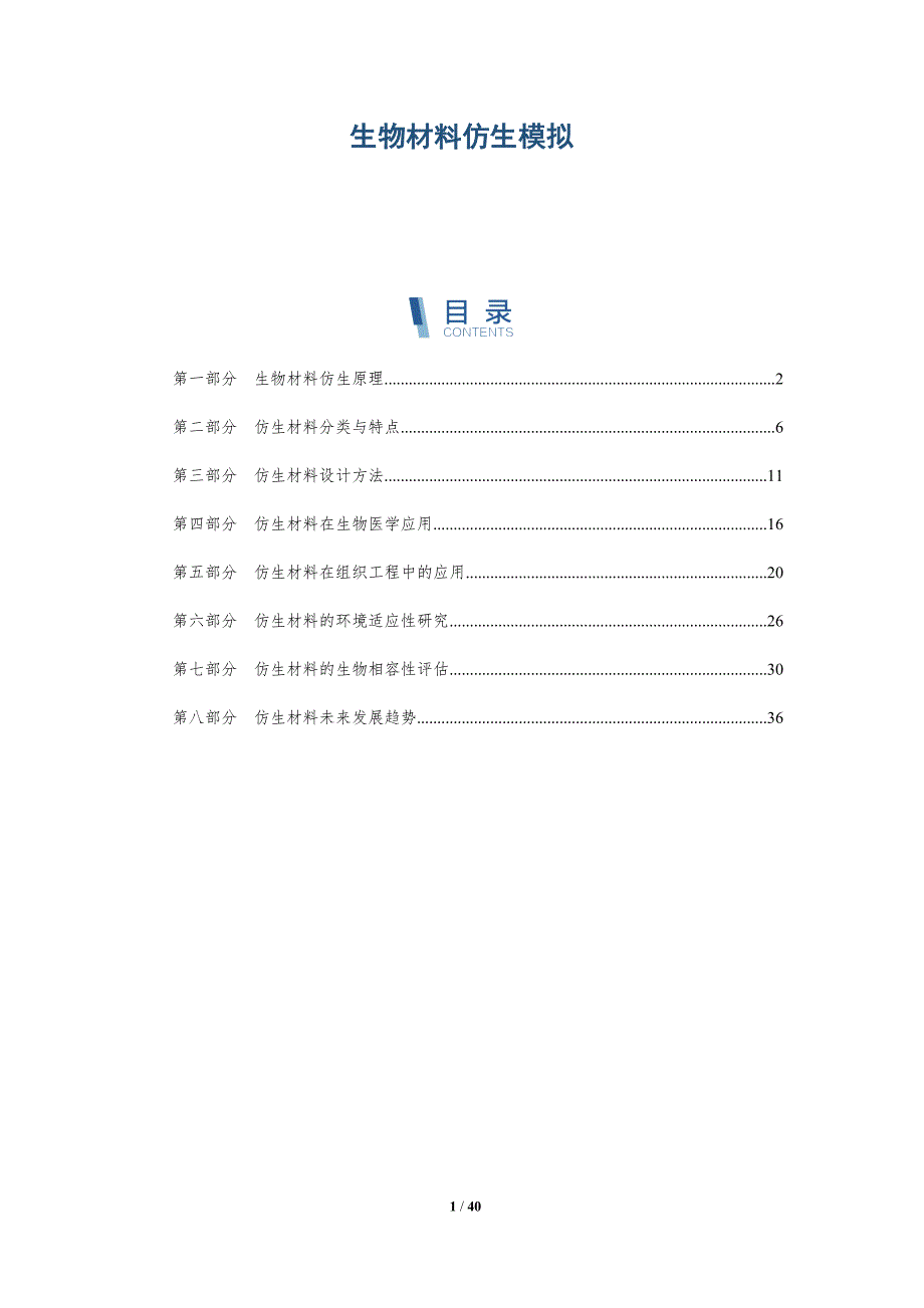 生物材料仿生模拟-深度研究_第1页