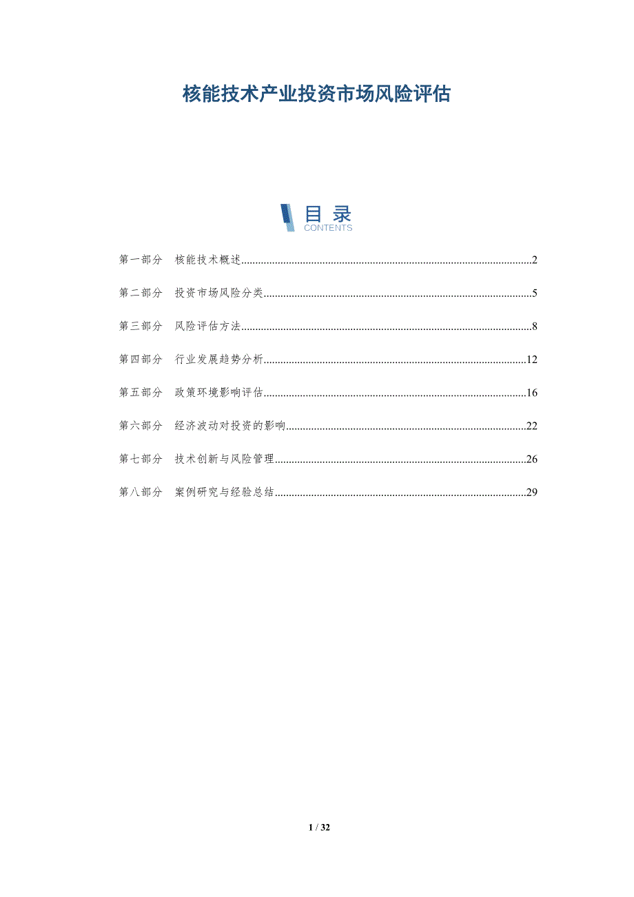 核能技术产业投资市场风险评估-详解洞察_第1页