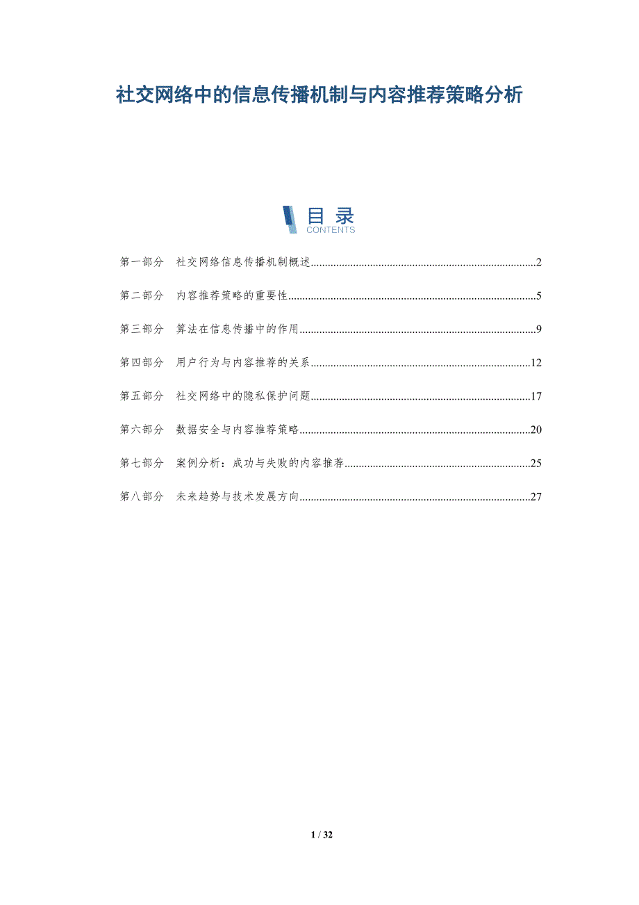 社交网络中的信息传播机制与内容推荐策略分析-深度研究_第1页