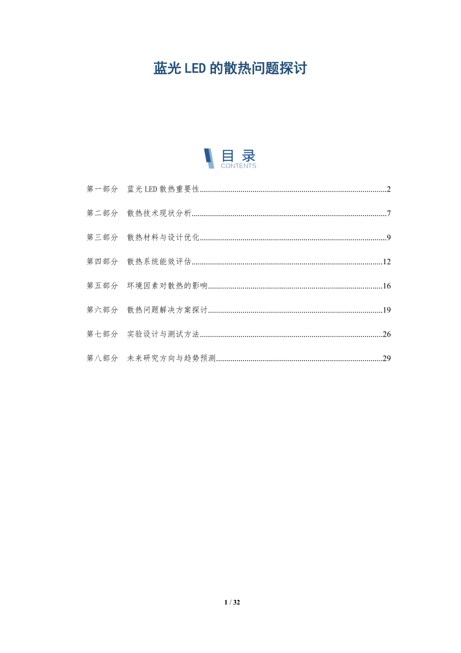 蓝光LED的散热问题探讨-详解洞察_第1页