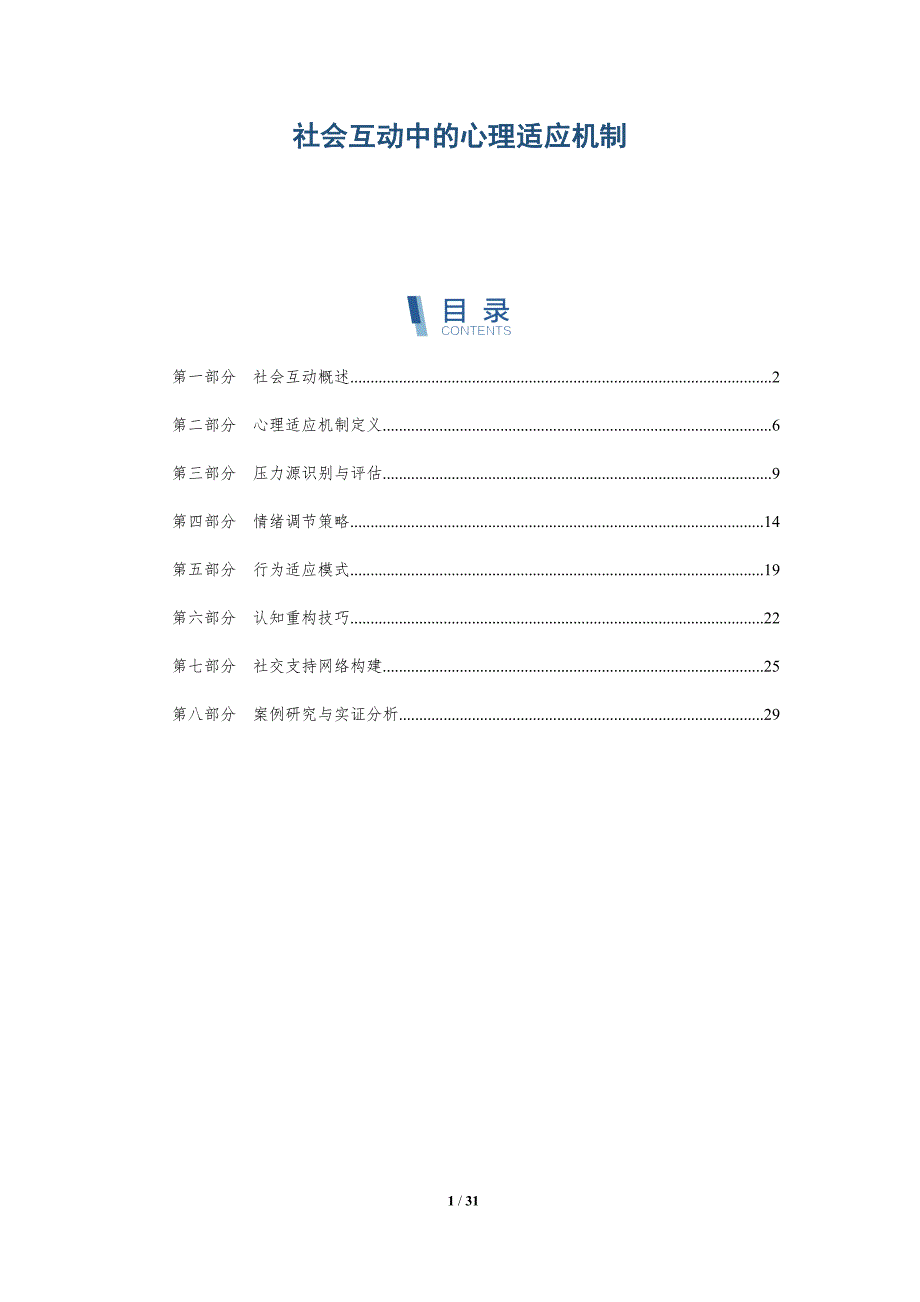 社会互动中的心理适应机制-深度研究_第1页