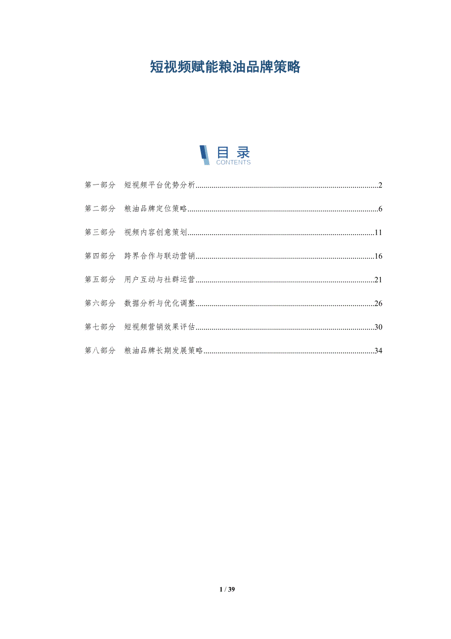 短视频赋能粮油品牌策略-详解洞察_第1页