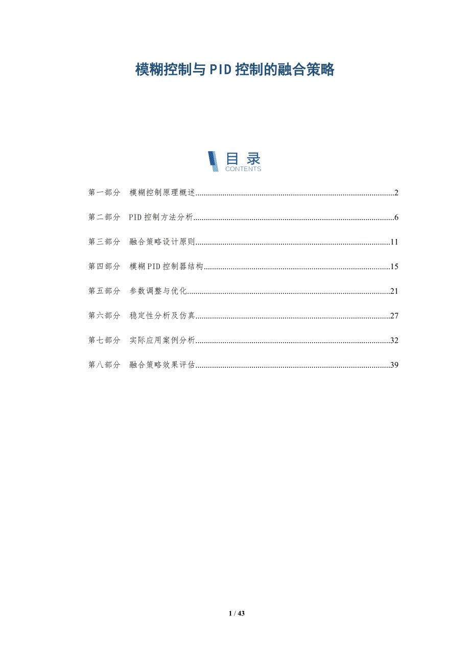 模糊控制与PID控制的融合策略-详解洞察_第1页