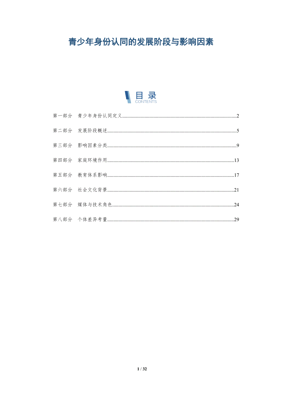 青少年身份认同的发展阶段与影响因素-详解洞察_第1页