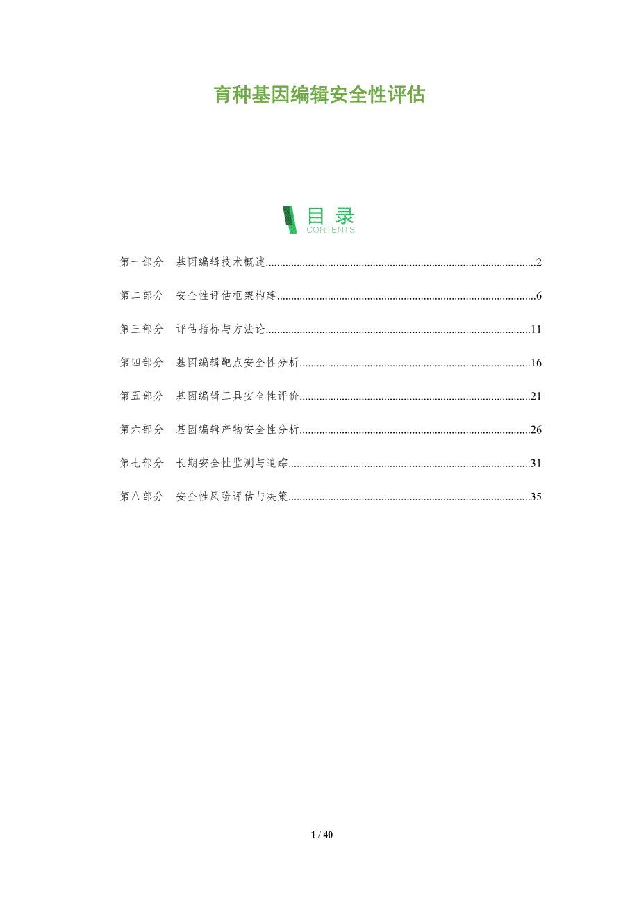 育种基因编辑安全性评估-深度研究_第1页