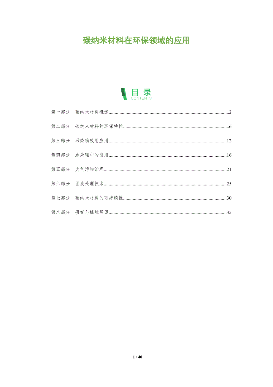 碳纳米材料在环保领域的应用-深度研究_第1页