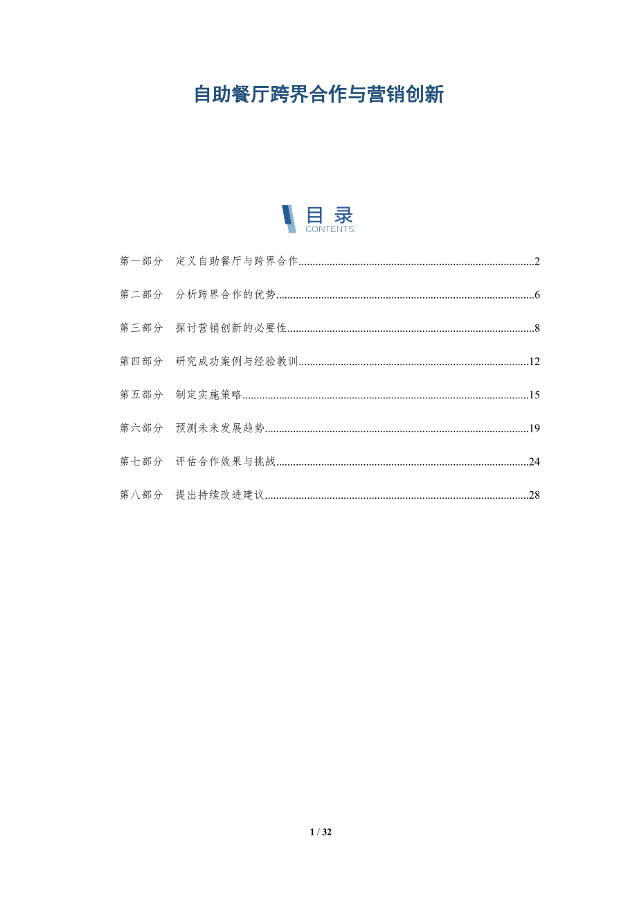 自助餐厅跨界合作与营销创新-详解洞察_第1页