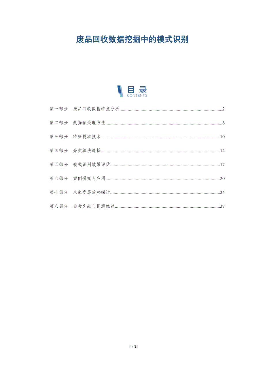 废品回收数据挖掘中的模式识别-详解洞察_第1页