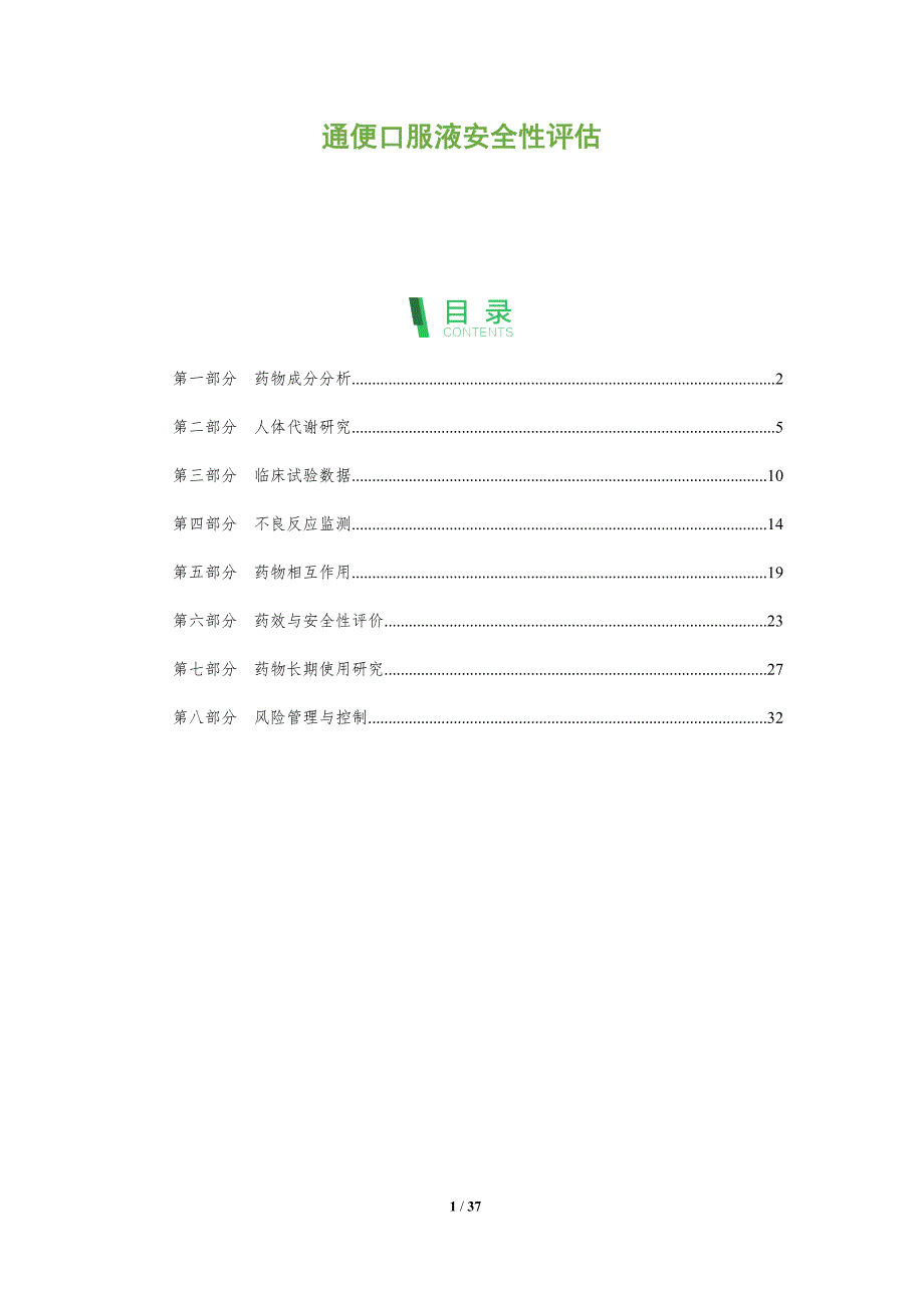 通便口服液安全性评估-深度研究_第1页