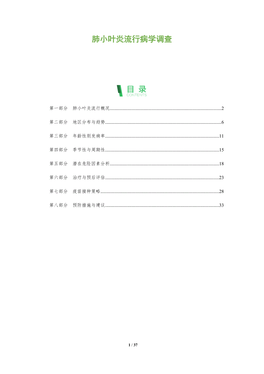 肺小叶炎流行病学调查-深度研究_第1页