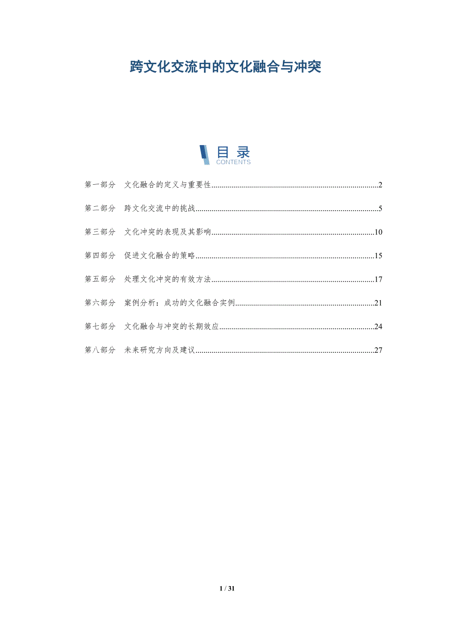跨文化交流中的文化融合与冲突-深度研究_第1页