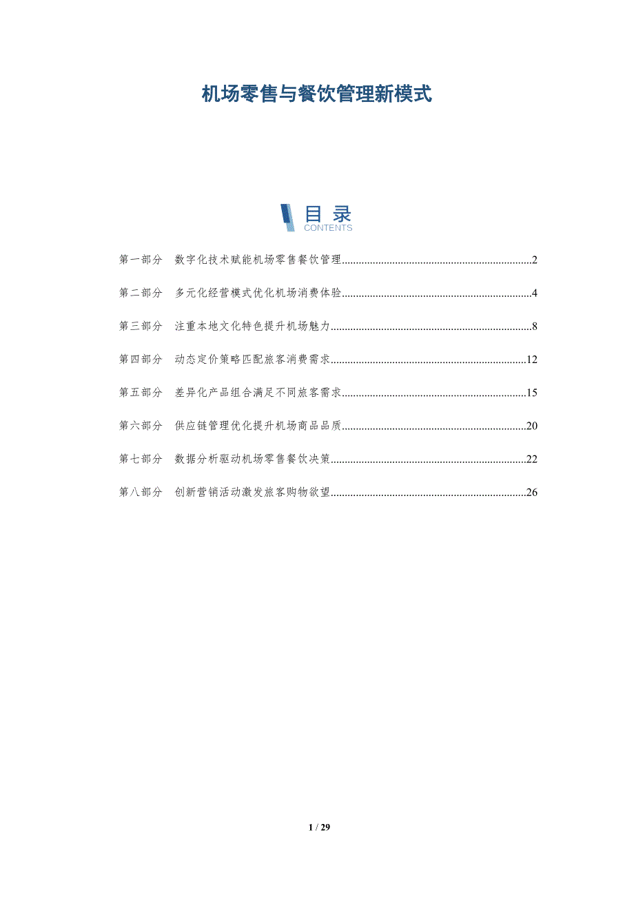 机场零售与餐饮管理新模式-深度研究_第1页