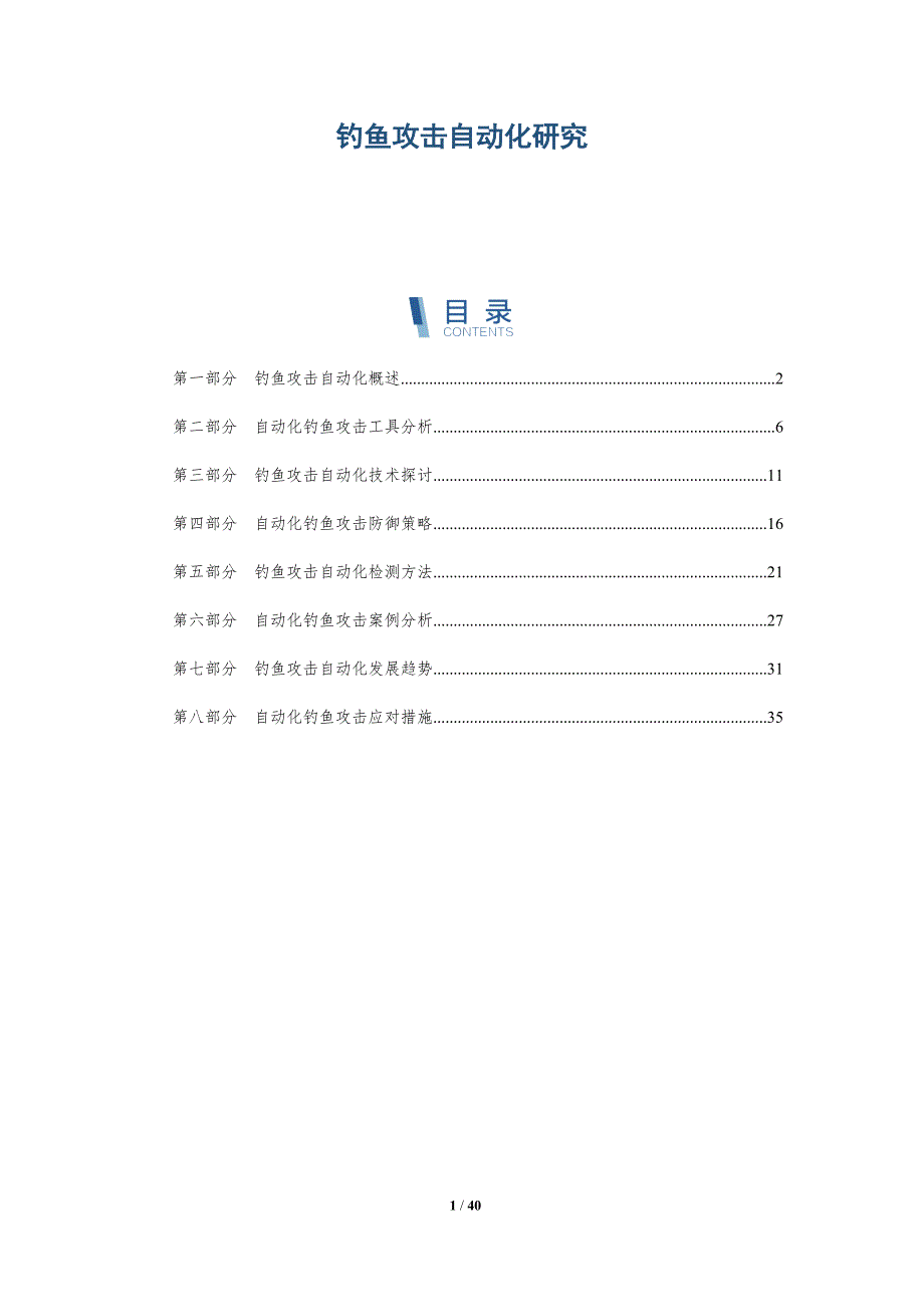 钓鱼攻击自动化研究-详解洞察_第1页