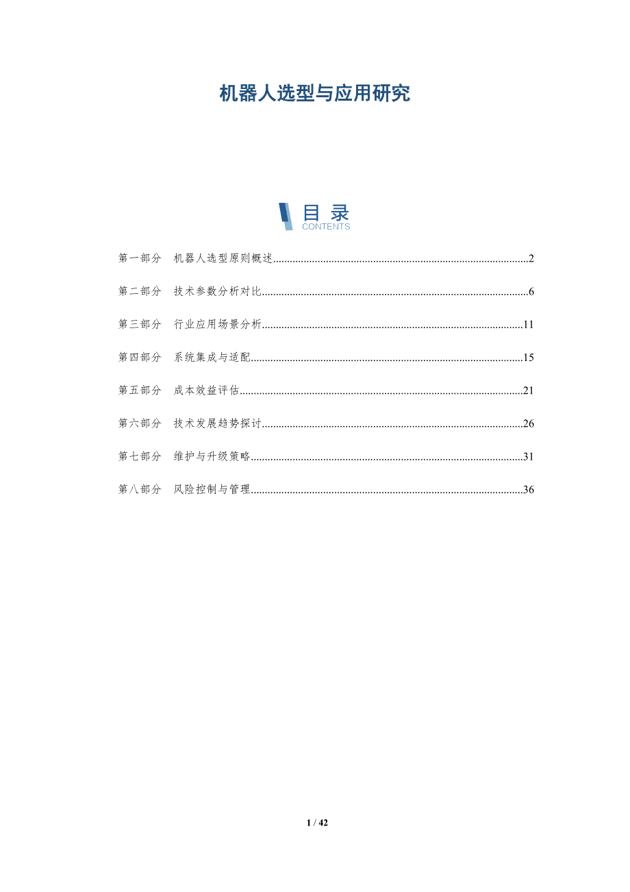 机器人选型与应用研究-详解洞察_第1页