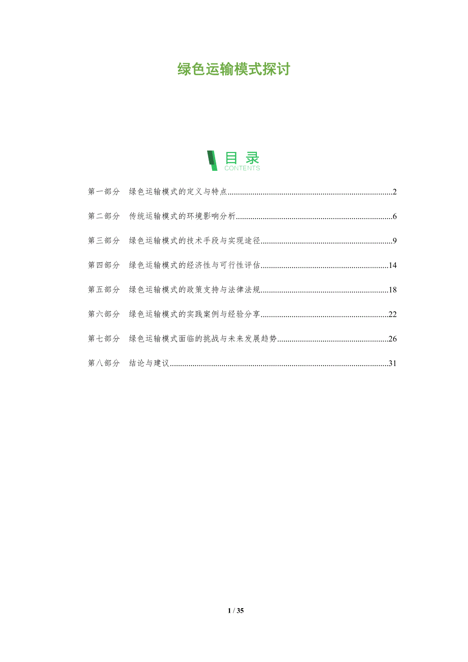 绿色运输模式探讨-深度研究_第1页