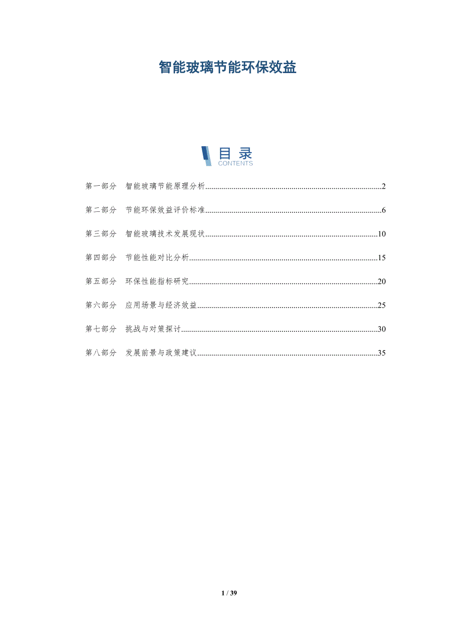 智能玻璃节能环保效益-详解洞察_第1页