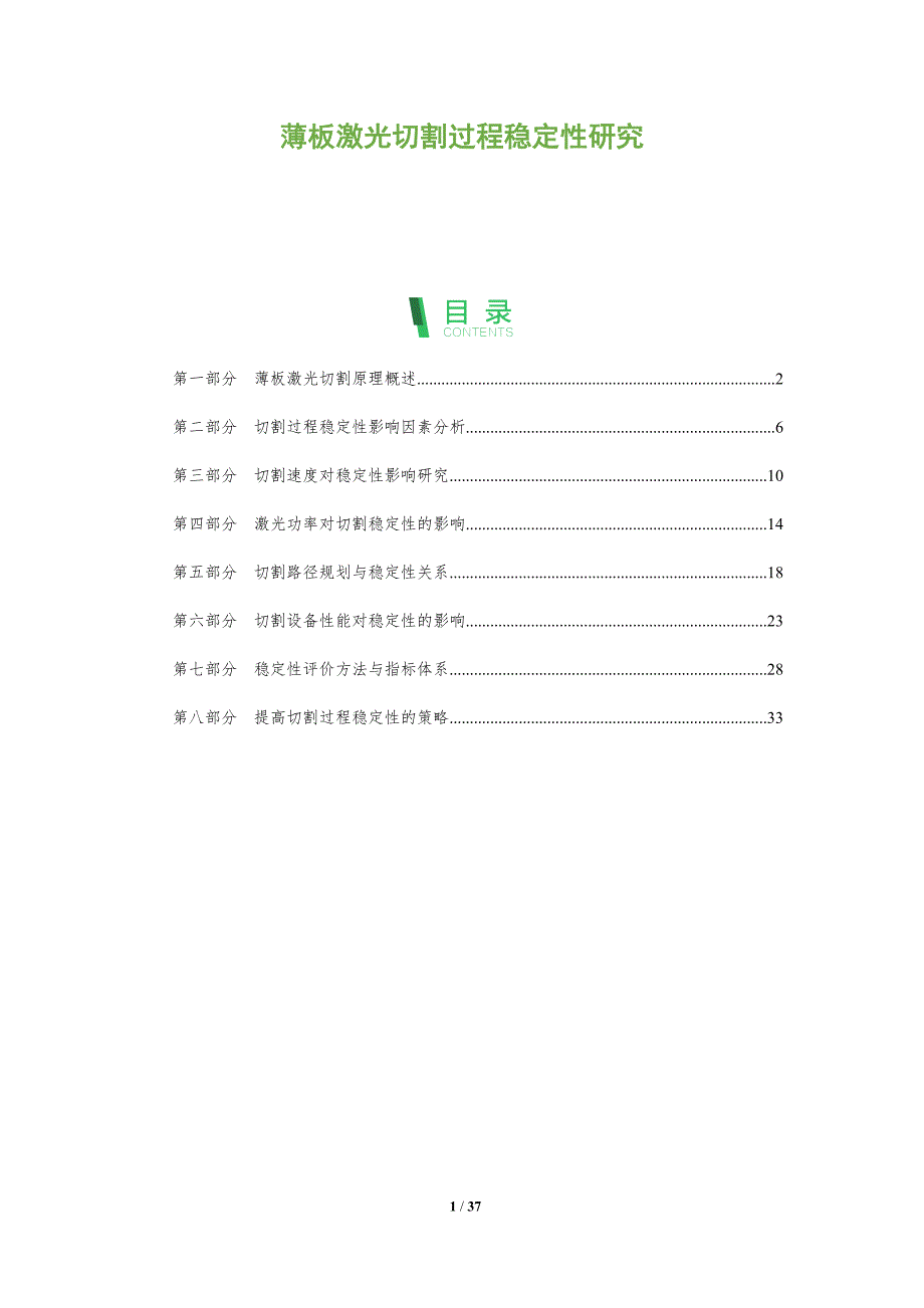 薄板激光切割过程稳定性研究-深度研究_第1页