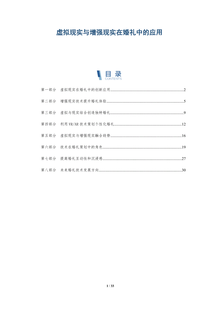 虚拟现实与增强现实在婚礼中的应用-详解洞察_第1页