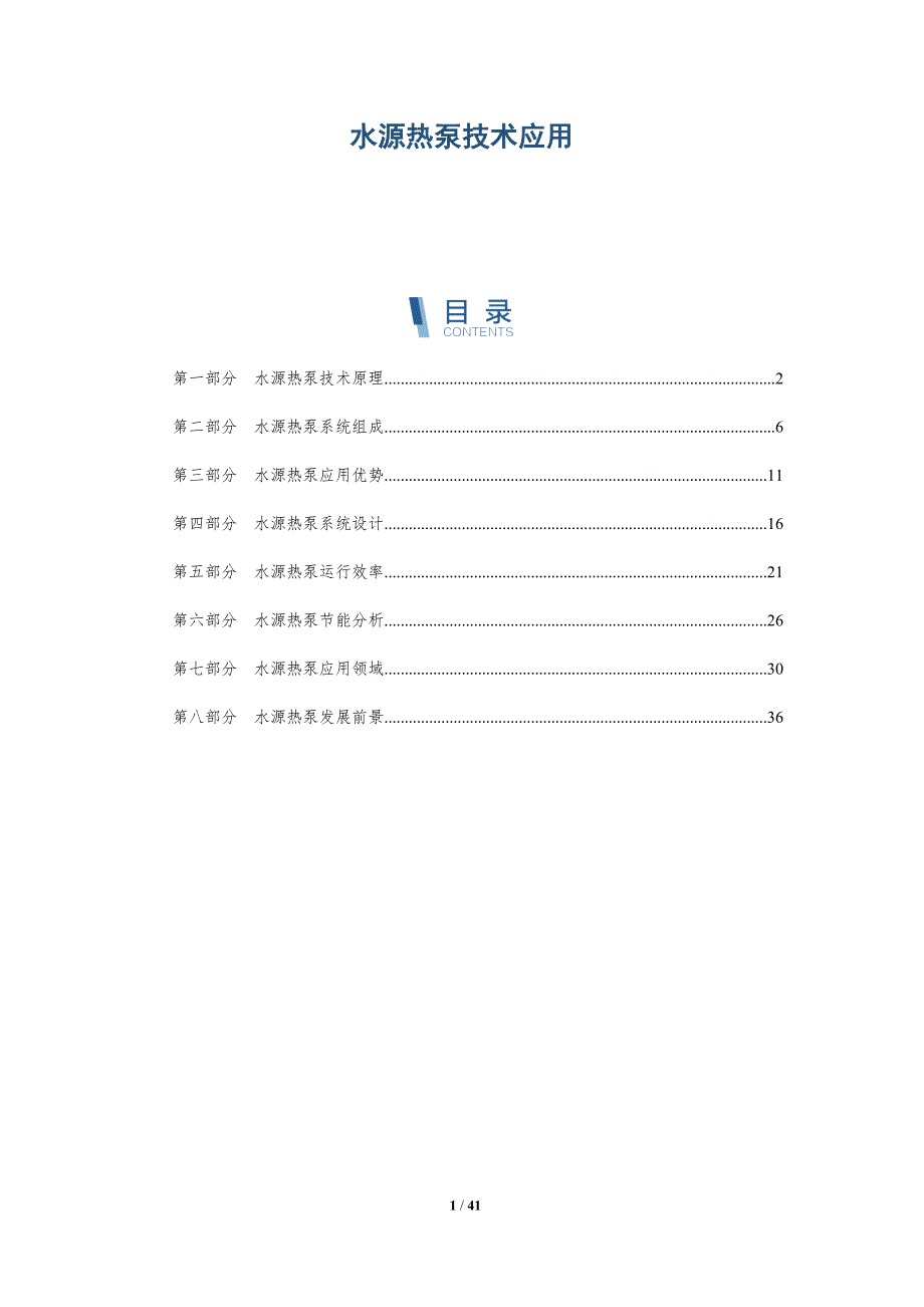 水源热泵技术应用-详解洞察_第1页