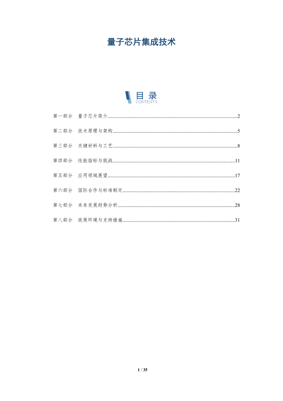 量子芯片集成技术-第1篇-深度研究_第1页