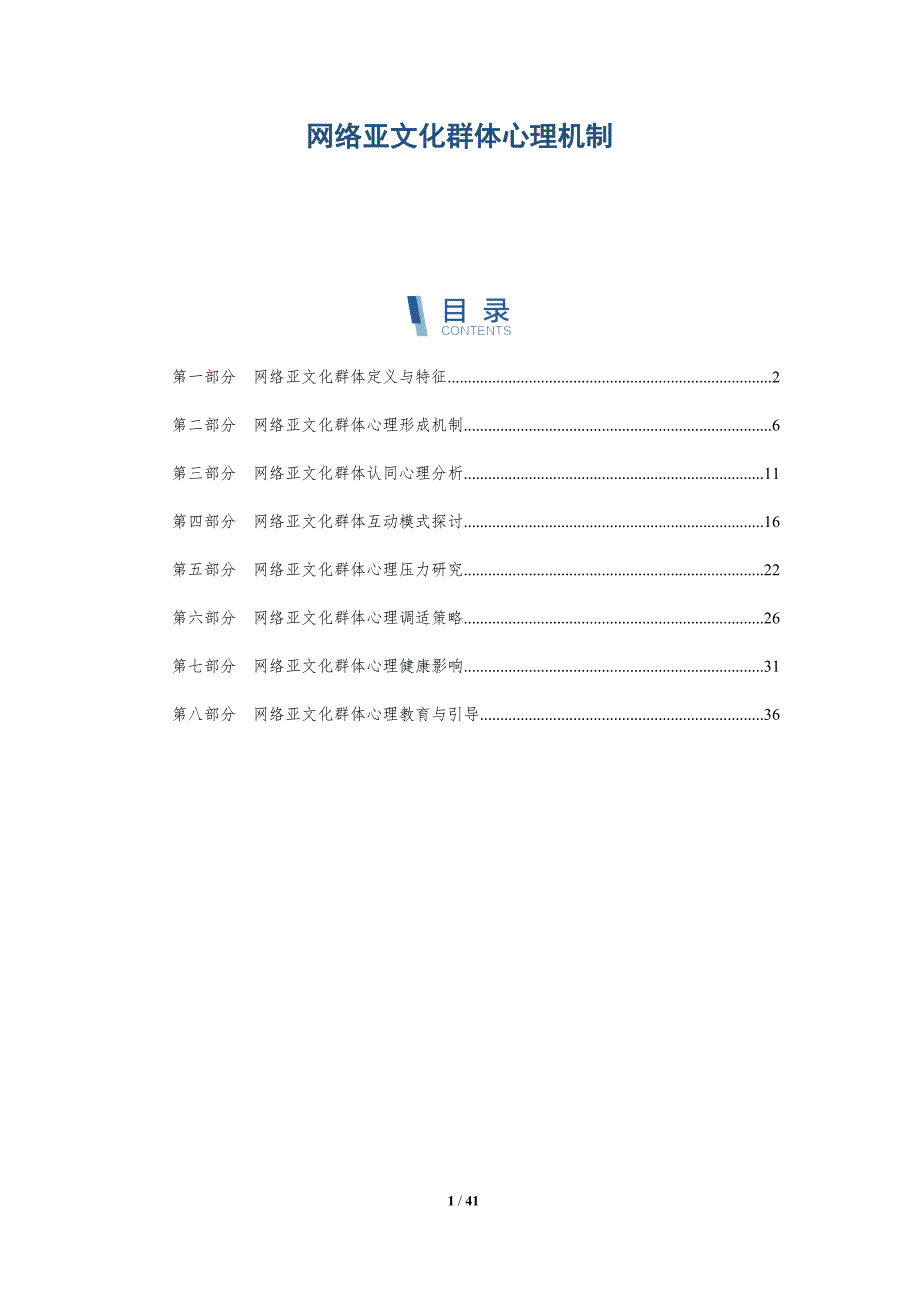 网络亚文化群体心理机制-深度研究_第1页