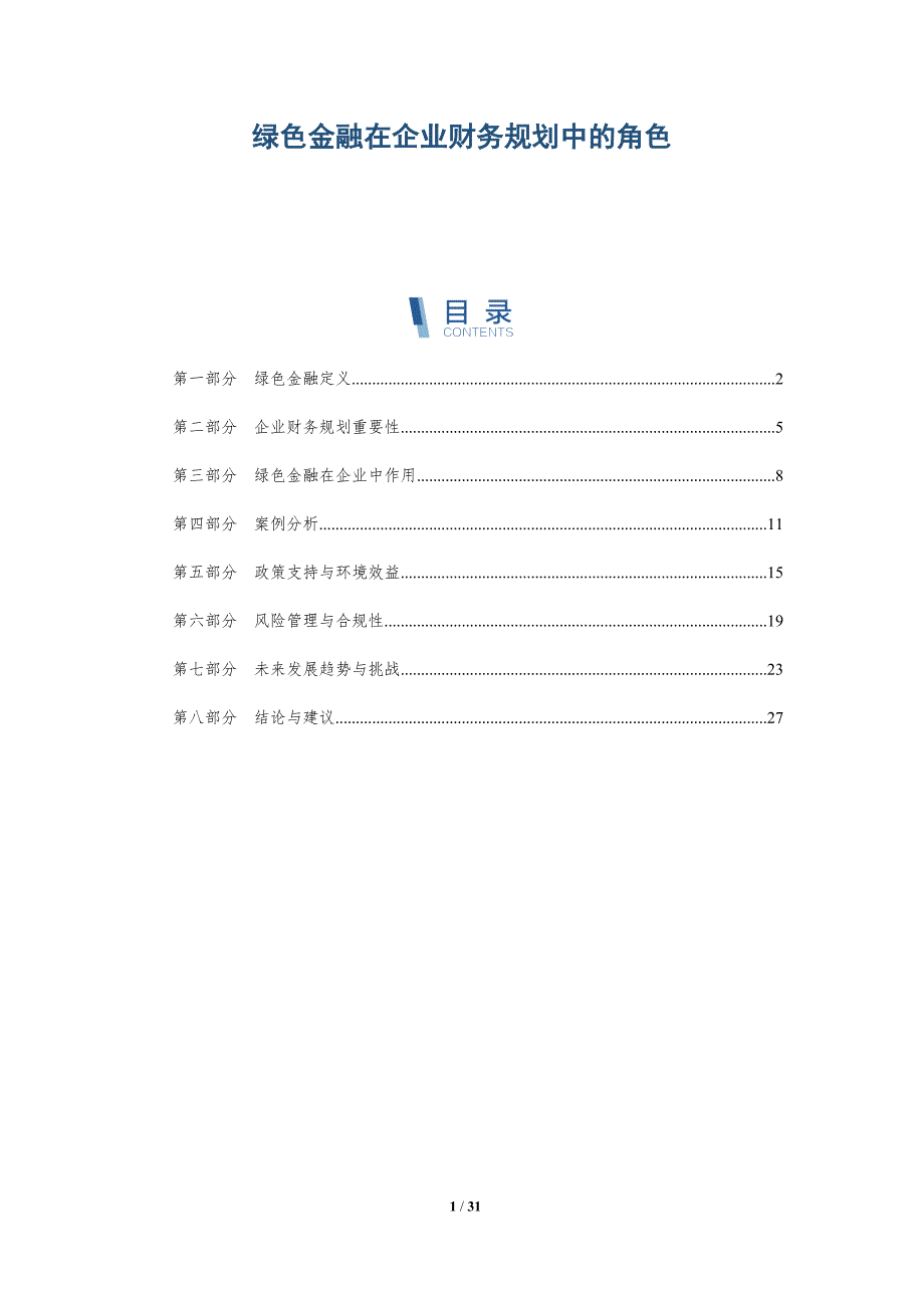 绿色金融在企业财务规划中的角色-深度研究_第1页