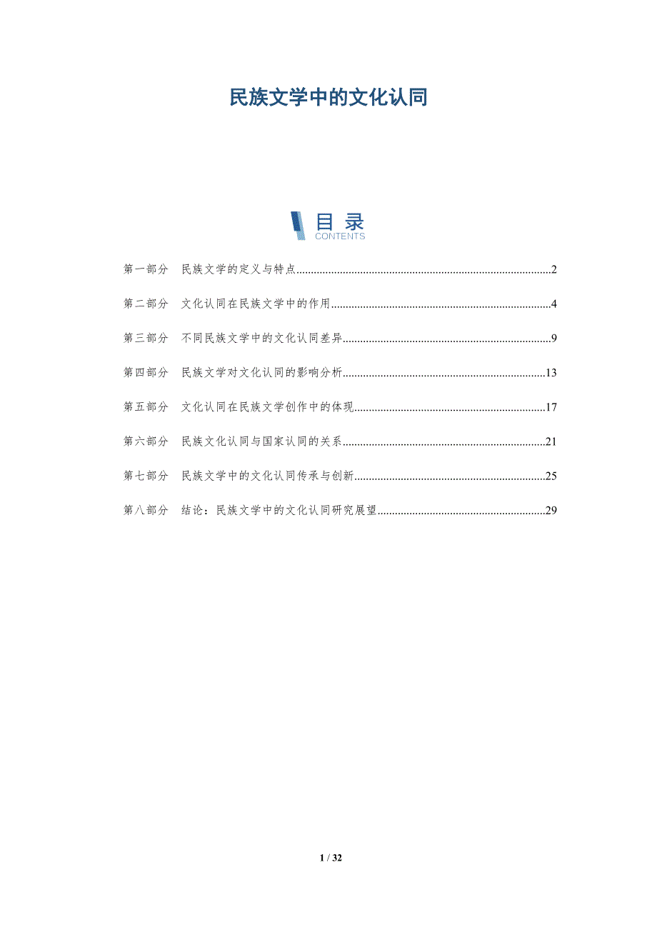 民族文学中的文化认同-深度研究_第1页