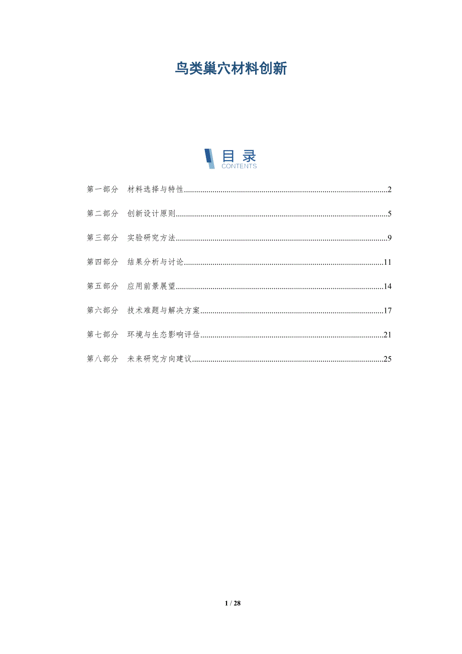鸟类巢穴材料创新-深度研究_第1页