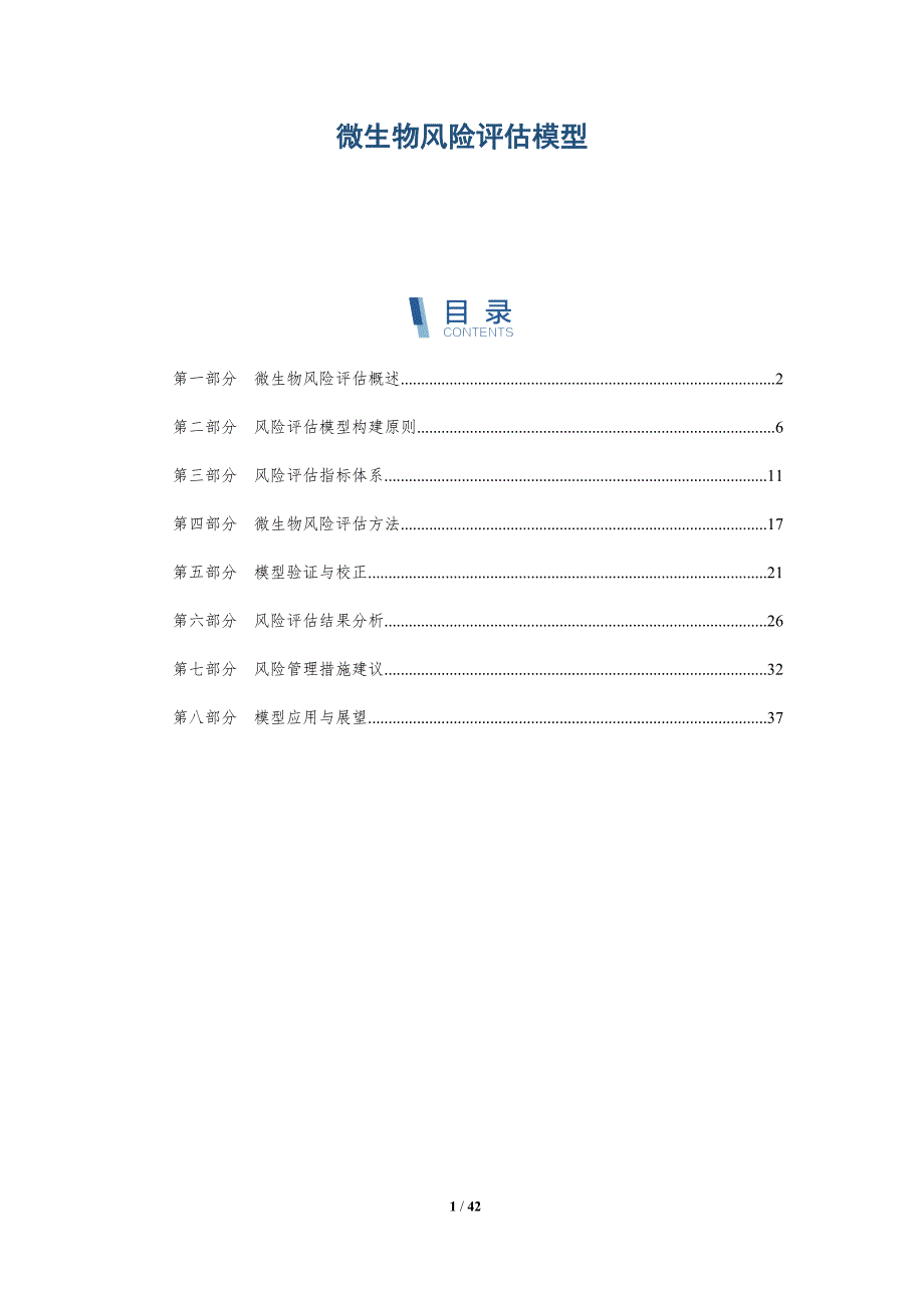 微生物风险评估模型-详解洞察_第1页