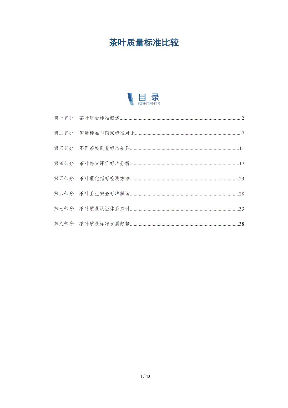 茶叶质量标准比较-详解洞察_第1页