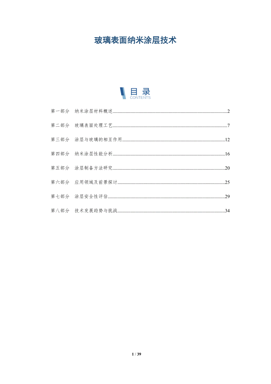 玻璃表面纳米涂层技术-第1篇-详解洞察_第1页