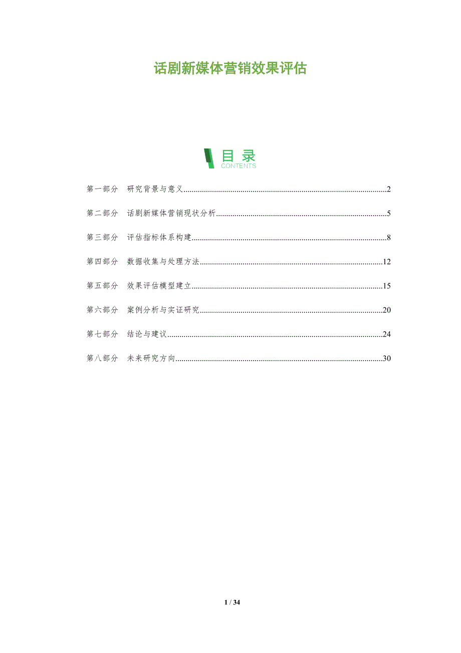 话剧新媒体营销效果评估-深度研究_第1页