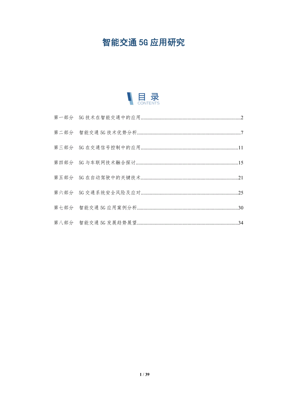 智能交通5G应用研究-详解洞察_第1页
