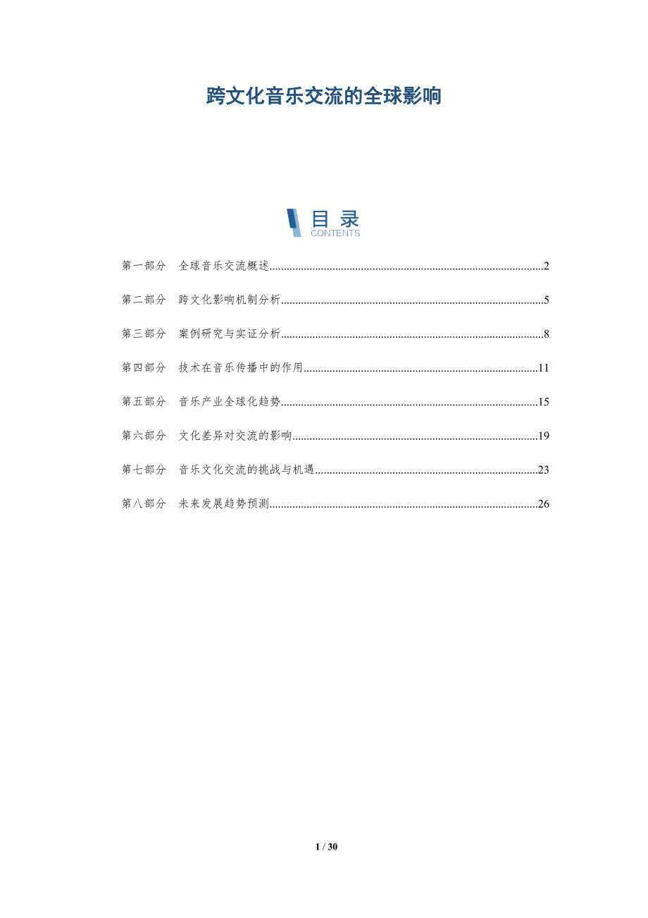 跨文化音乐交流的全球影响-深度研究_第1页