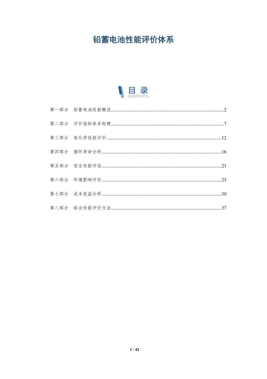 铅蓄电池性能评价体系-详解洞察_第1页